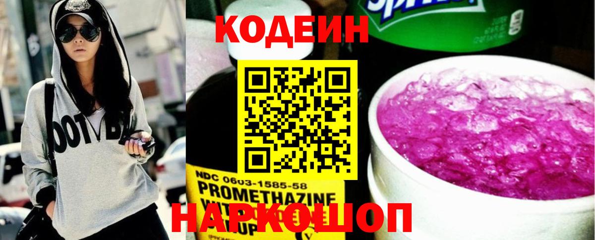 Воронеж  Кодеиновый сироп Lean Purple Drank  Codein напиток Lean (лин)  Вход с VPN 